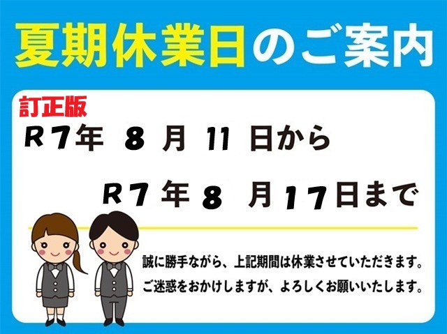 夏季休暇（お盆休み）のご案内